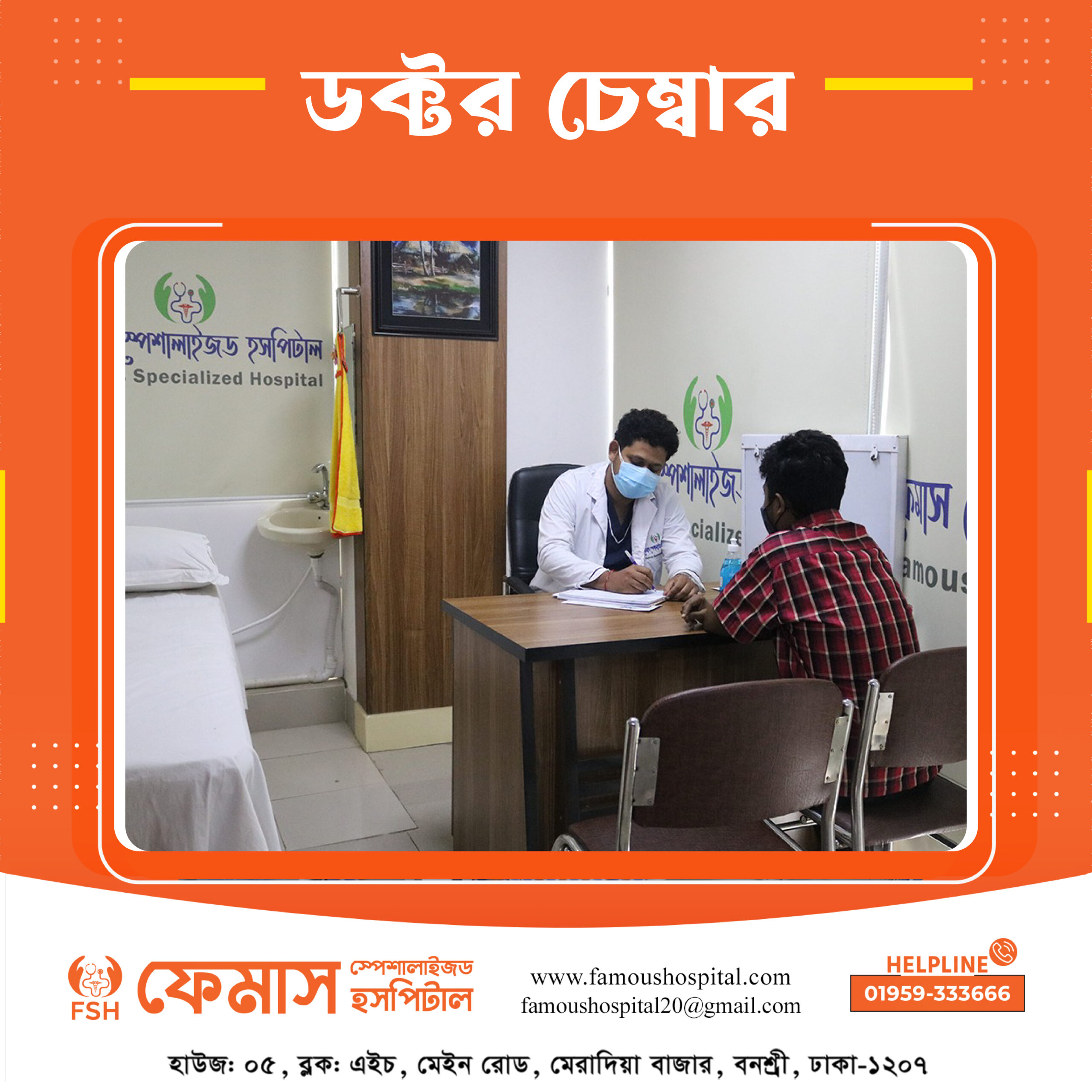 ডক্টর চেম্বার-01