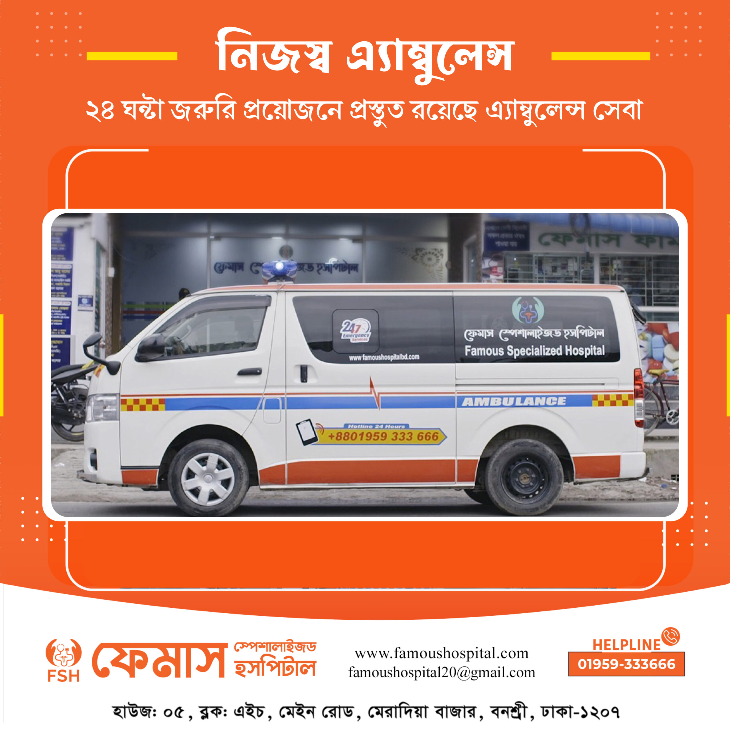 নিজস্ব এ্যাম্বুলেন্স-01